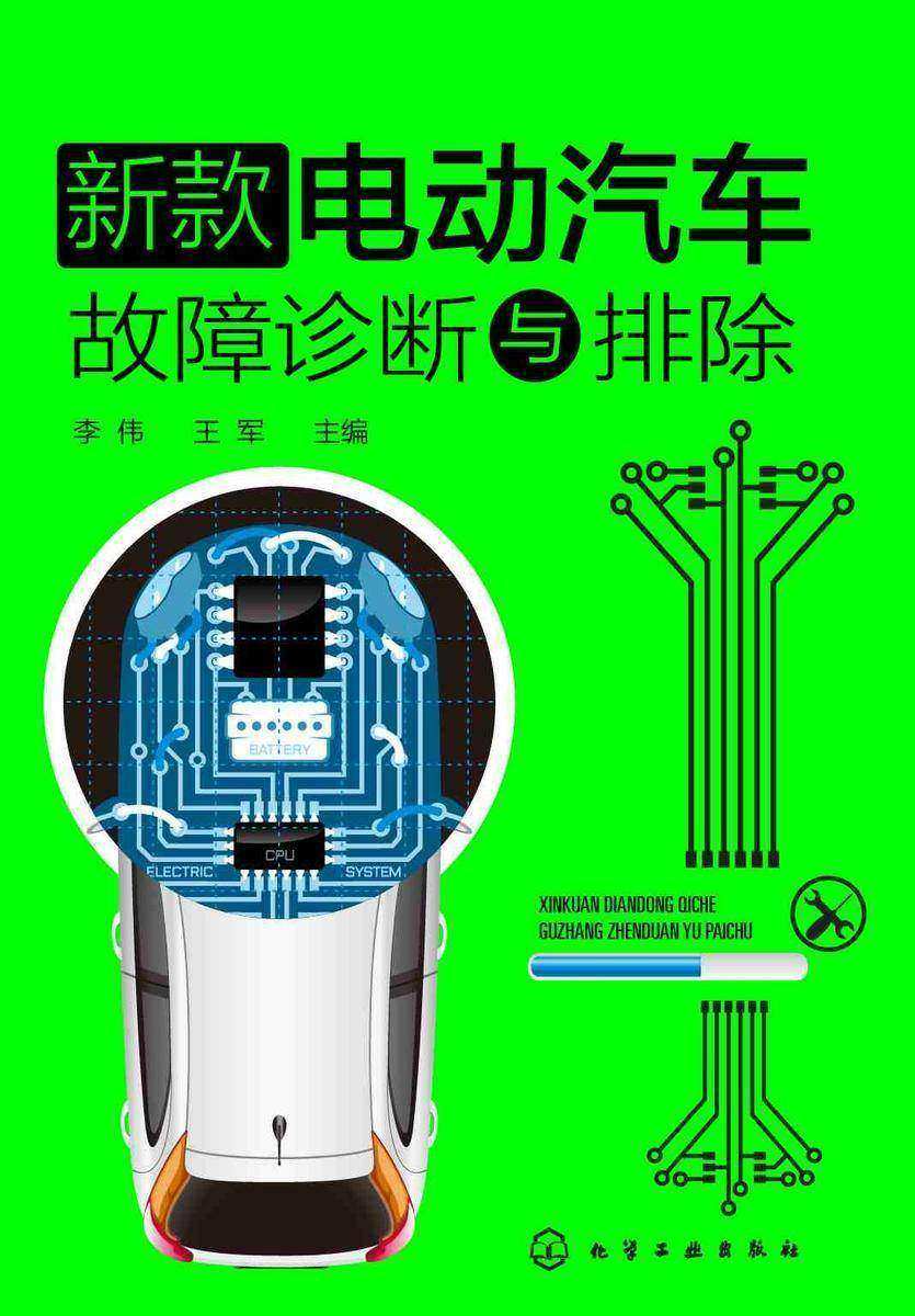 新款电动汽车故障诊断与排除
