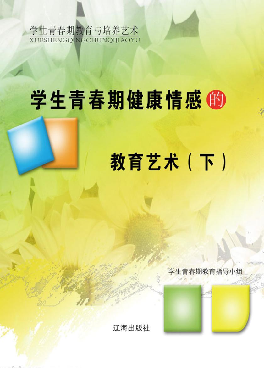学生青春期健康情感的教育艺术(下)