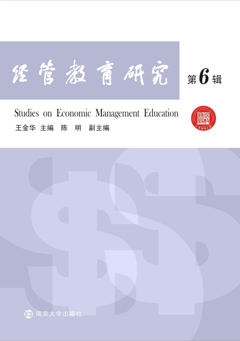 经管教育研究 第6辑