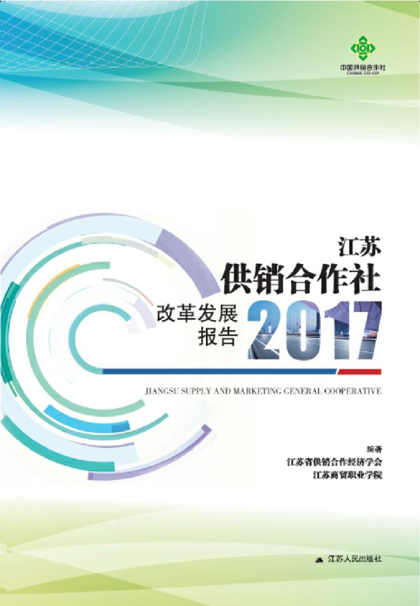 江苏供销合作社改革发展报告