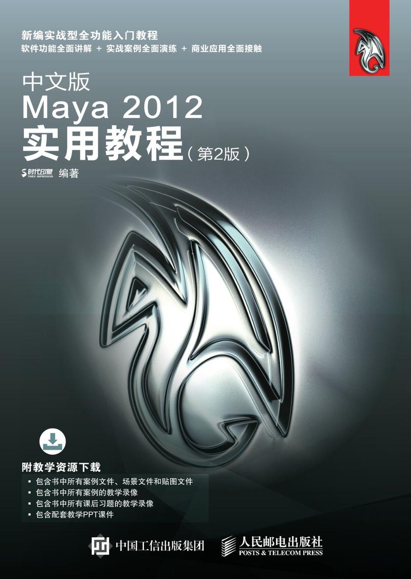 中文版Maya 2012实用教程(第2版)