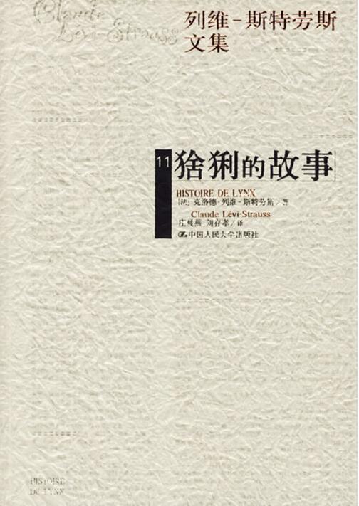 猞猁的故事(列维-斯特劳斯文集11)