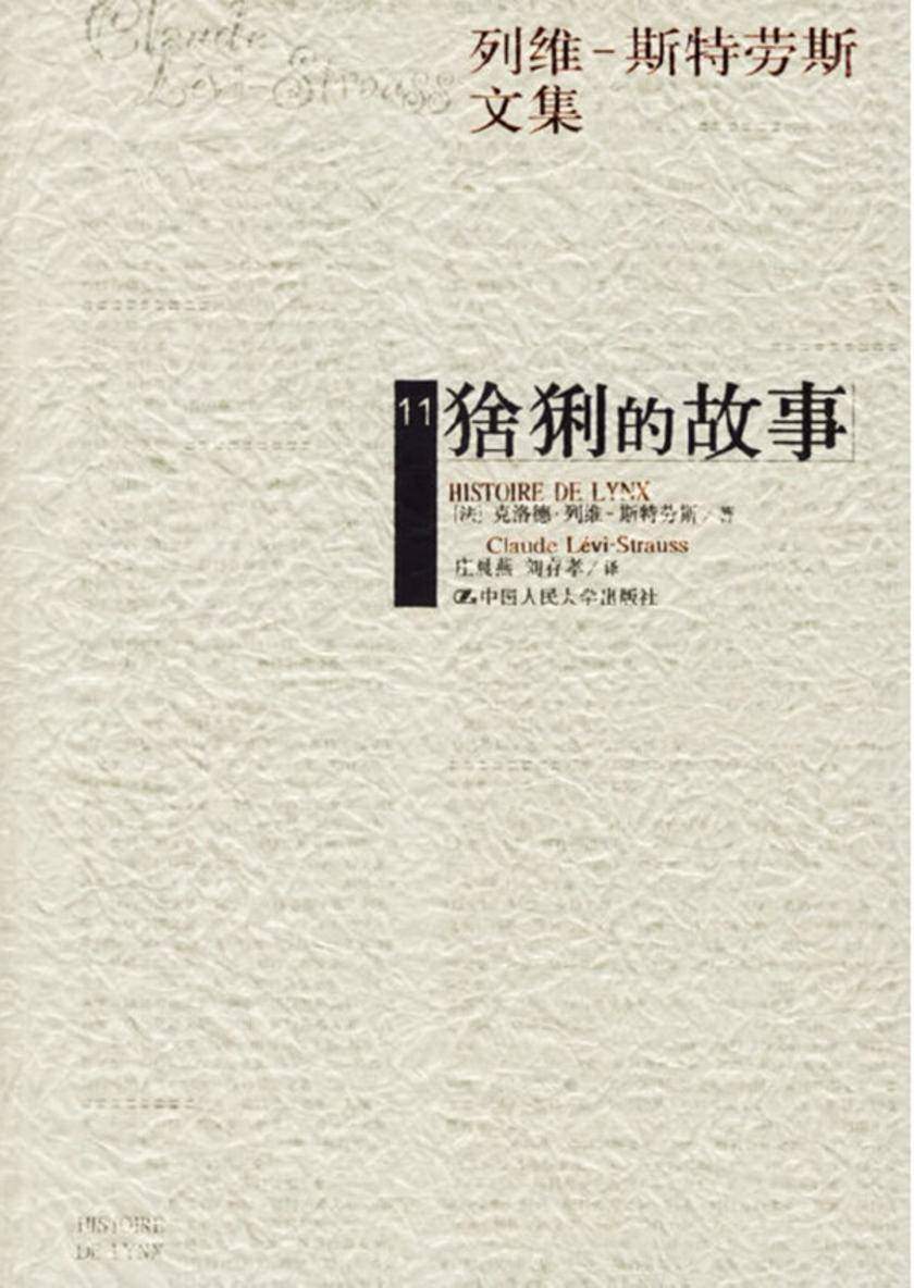 猞猁的故事(列维-斯特劳斯文集11)