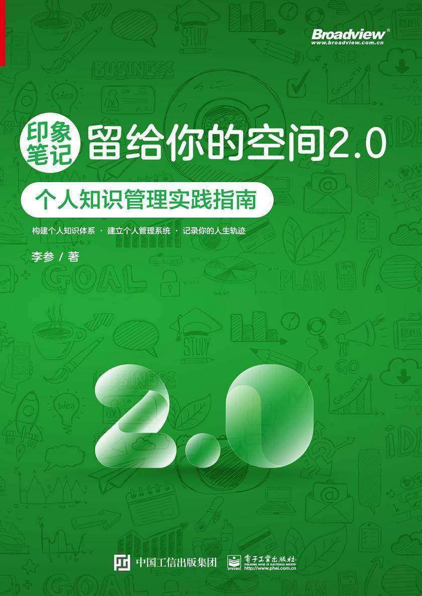 印象笔记留给你的空间2.0――个人知识管理实践指南