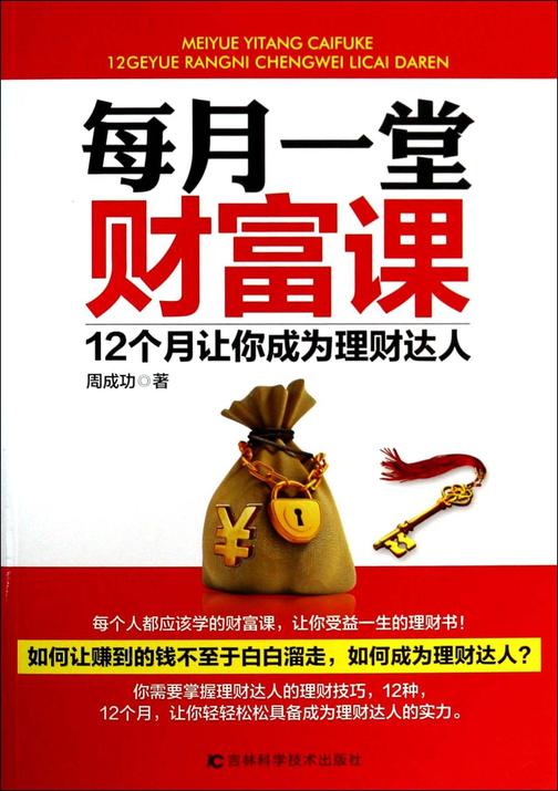 每月一堂财富课,12个月让你成为理财达人
