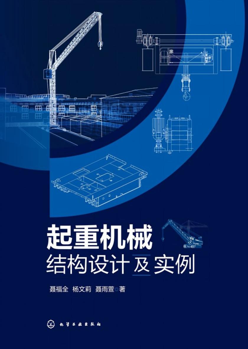 起重机械结构设计及实例