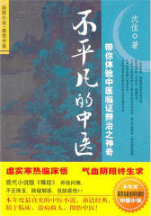不平凡的中医：带你体验中医临证辨治之神奇