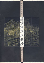 长沙沙水水无沙(试读本)