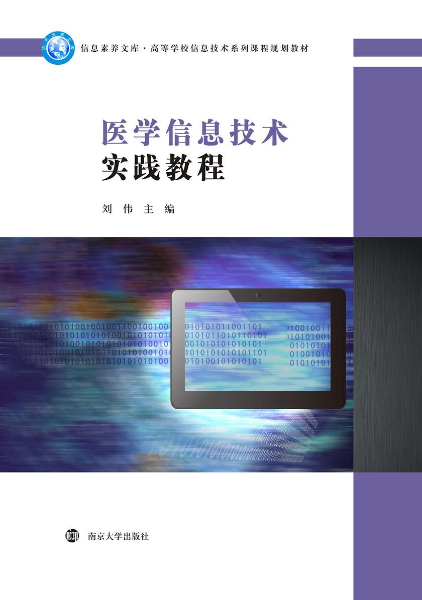 医学信息技术实践教程