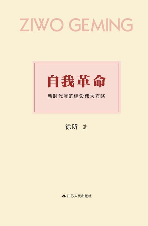 自我革命：新时代党的建设伟大方略