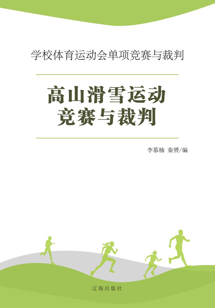 高山滑雪运动竞赛与裁判