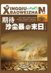 星球保卫战：期待沙尘暴的末日(仅适用PC阅读)