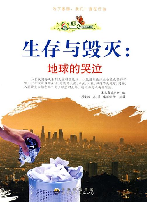 生存与毁灭：地球的哭泣