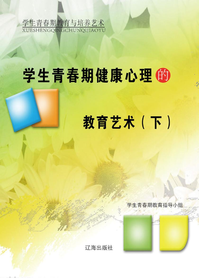 学生青春期健康心理的教育艺术(下)