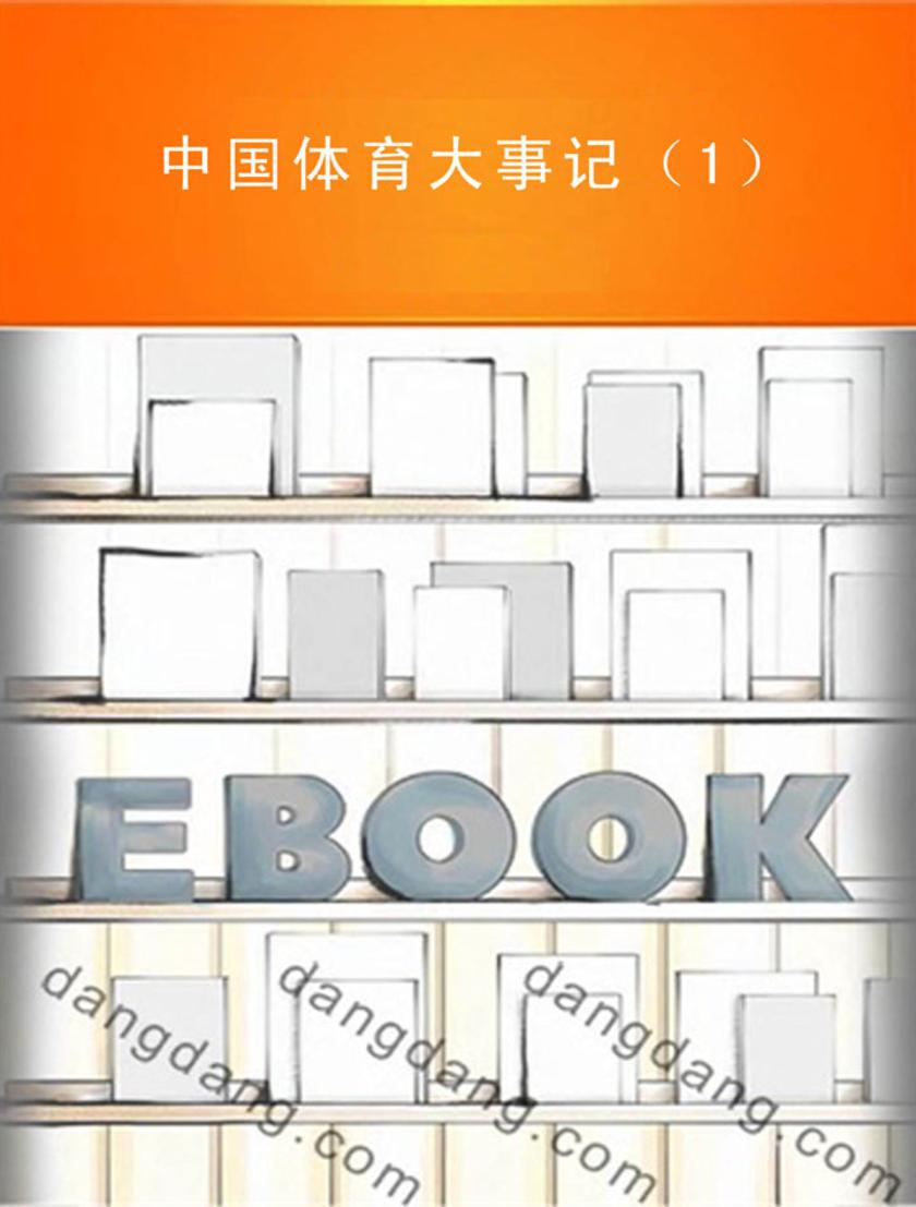 中国体育大事记(1)