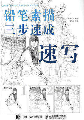 铅笔素描三步速成——速写