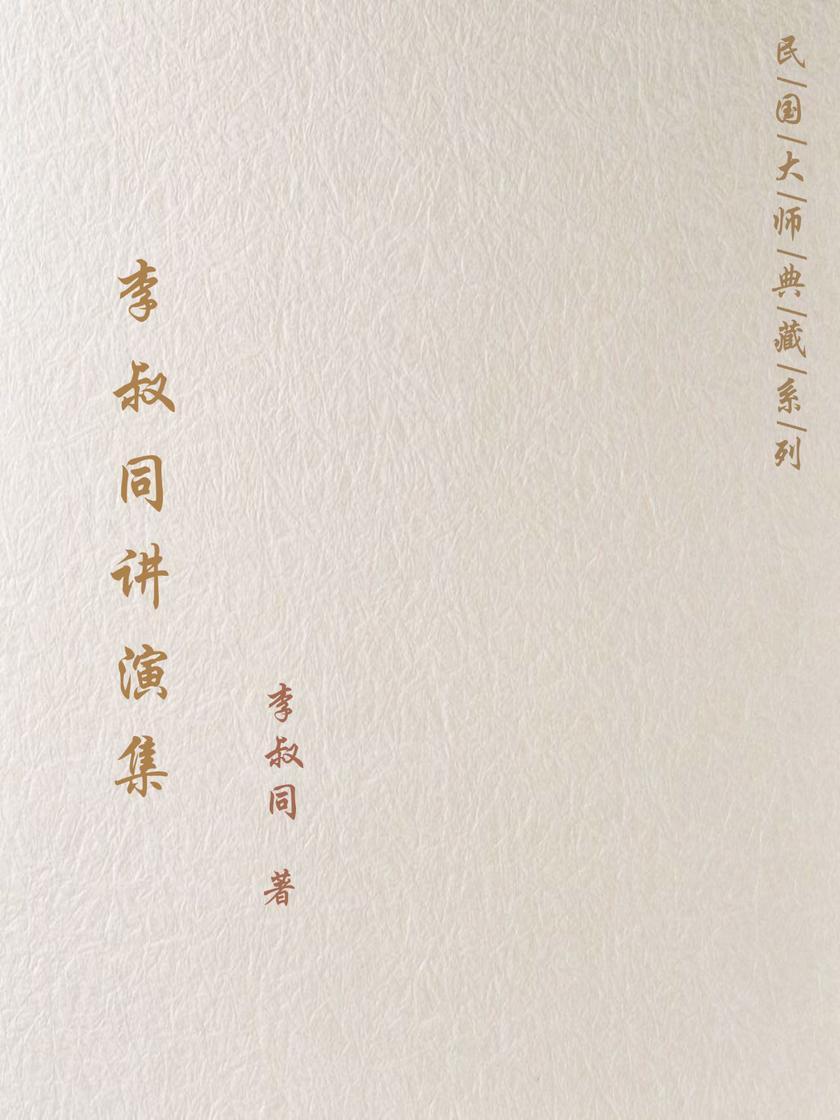 李叔同讲演集