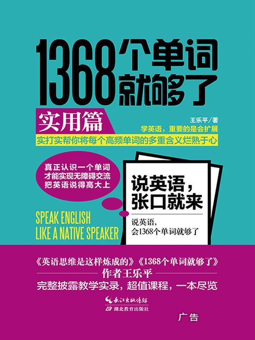 1368个单词就够了：实用篇