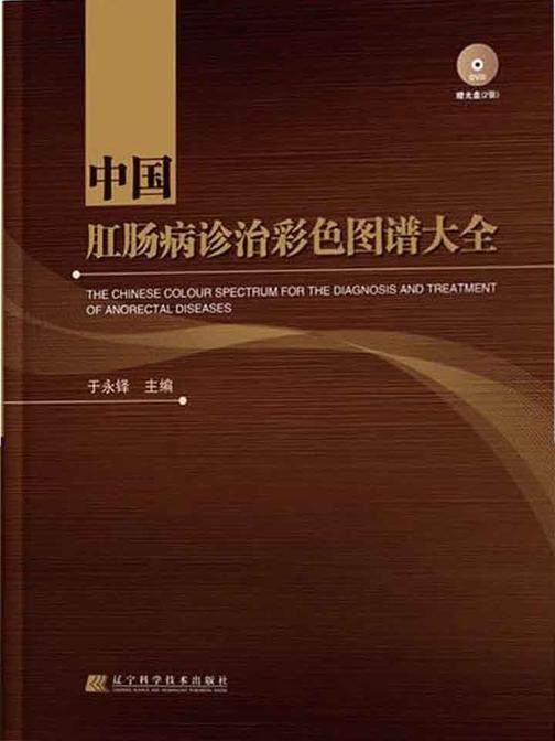 中国肛肠病诊治彩色图谱大全