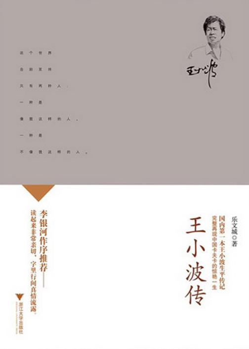 王小波传