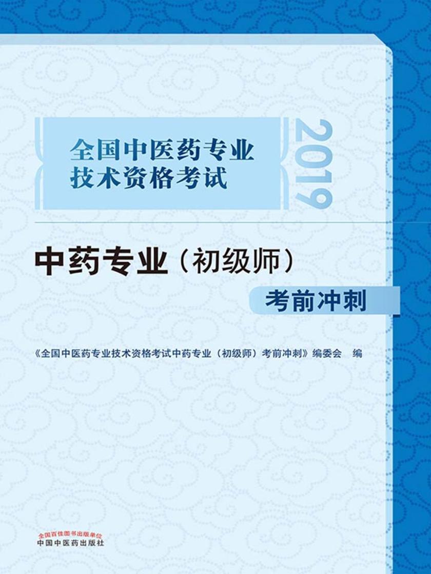 全国中医药专业技术资格考试中药专业(初级师)考前冲刺