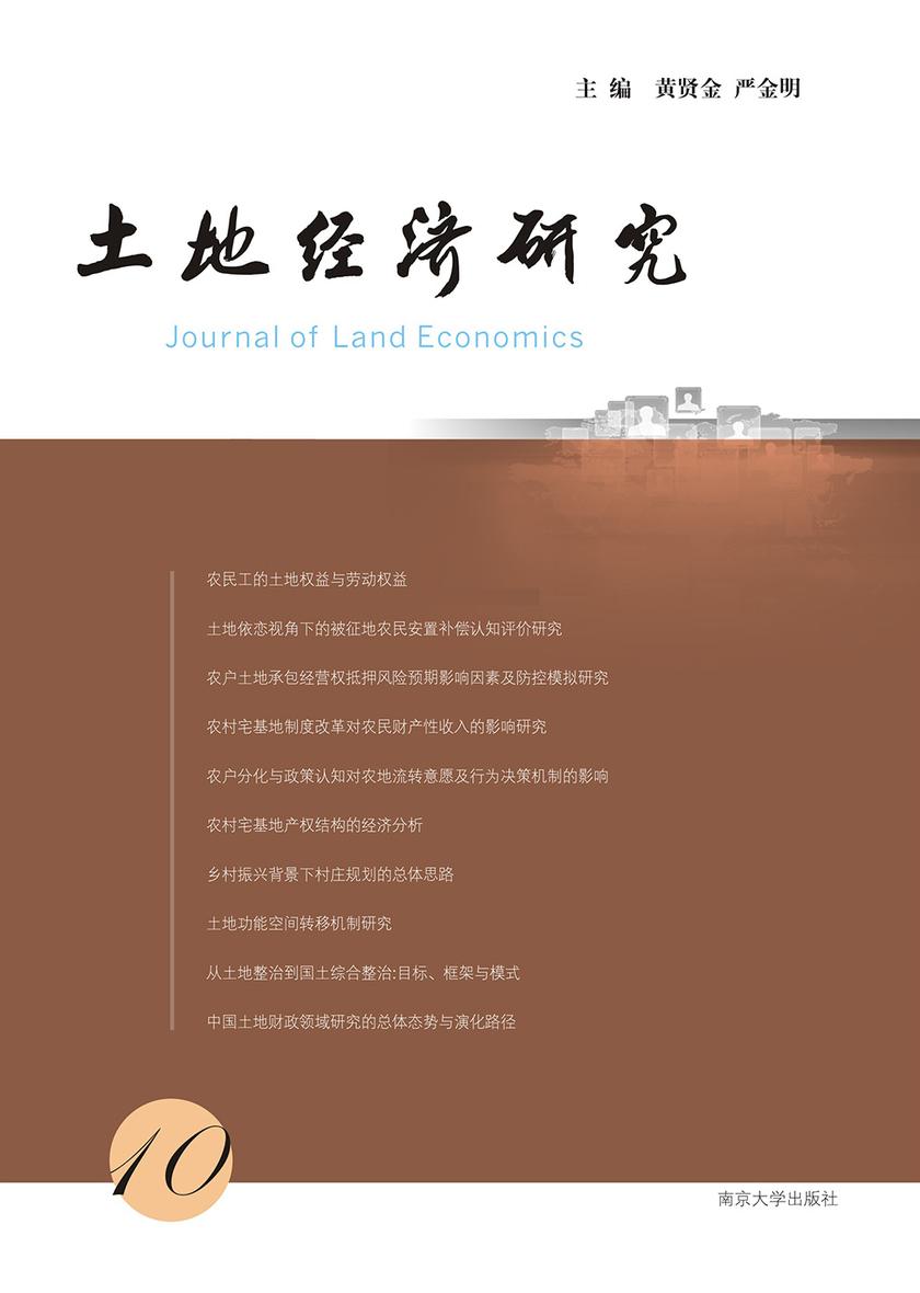土地经济研究(10)