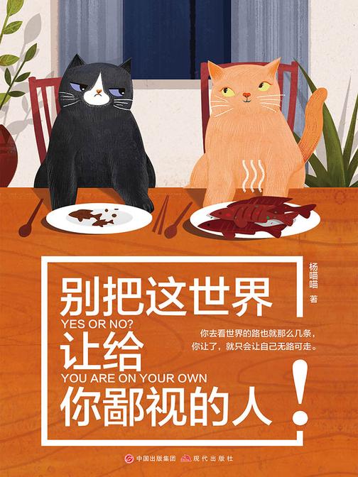 别把这世界让给你鄙视的人