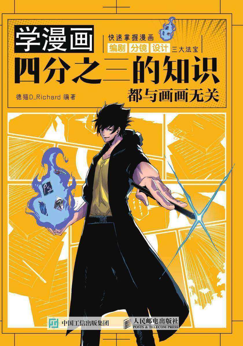 学漫画，四分之三的知识都与画画无关 快速掌握漫画编剧、分镜、设计三大法宝