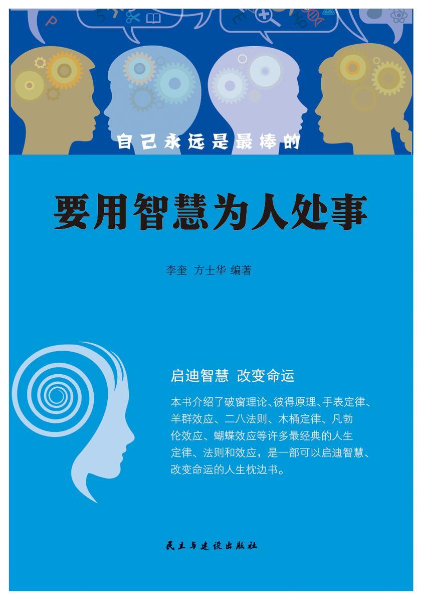 要用智慧为人处事