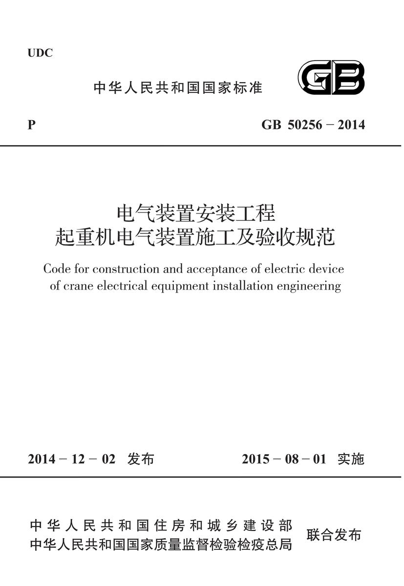 GB 50256-2014 电气装置安装工程起重机电气装置施工及验收规范