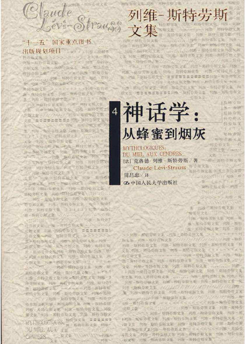 神话学:从蜂蜜到烟灰(列维-斯特劳斯文集4)