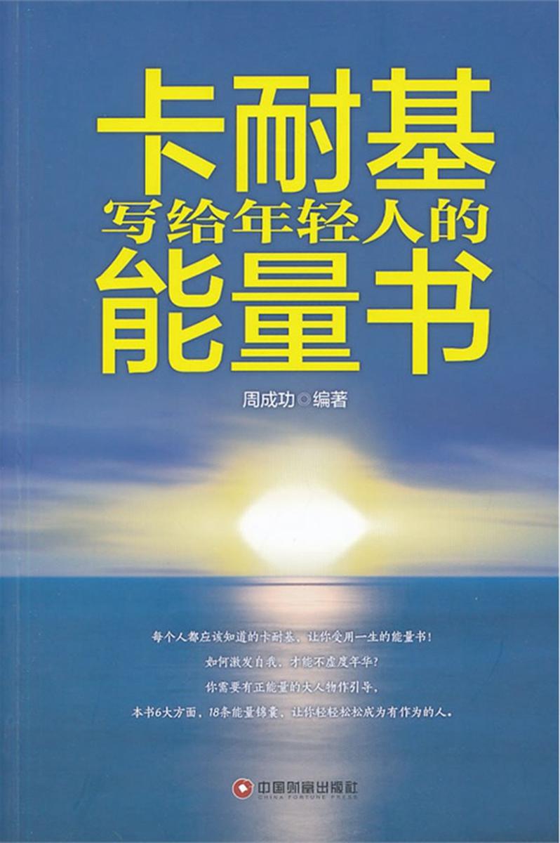 卡耐基写给年轻人的能量书