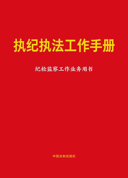 执纪执法工作手册:纪检监察工作业务用书(2024年版)
