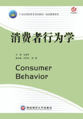 21世纪高职高专规划教材·财经管理系列：消费者行为学