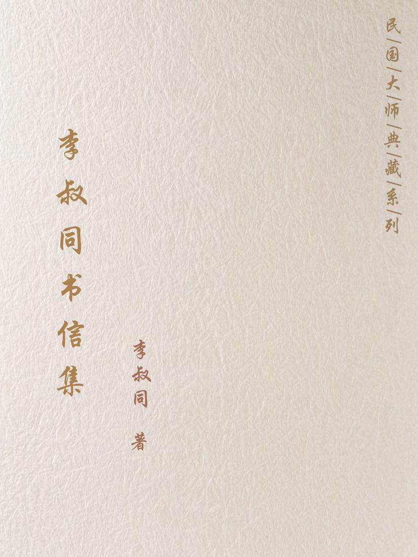 李叔同书信集