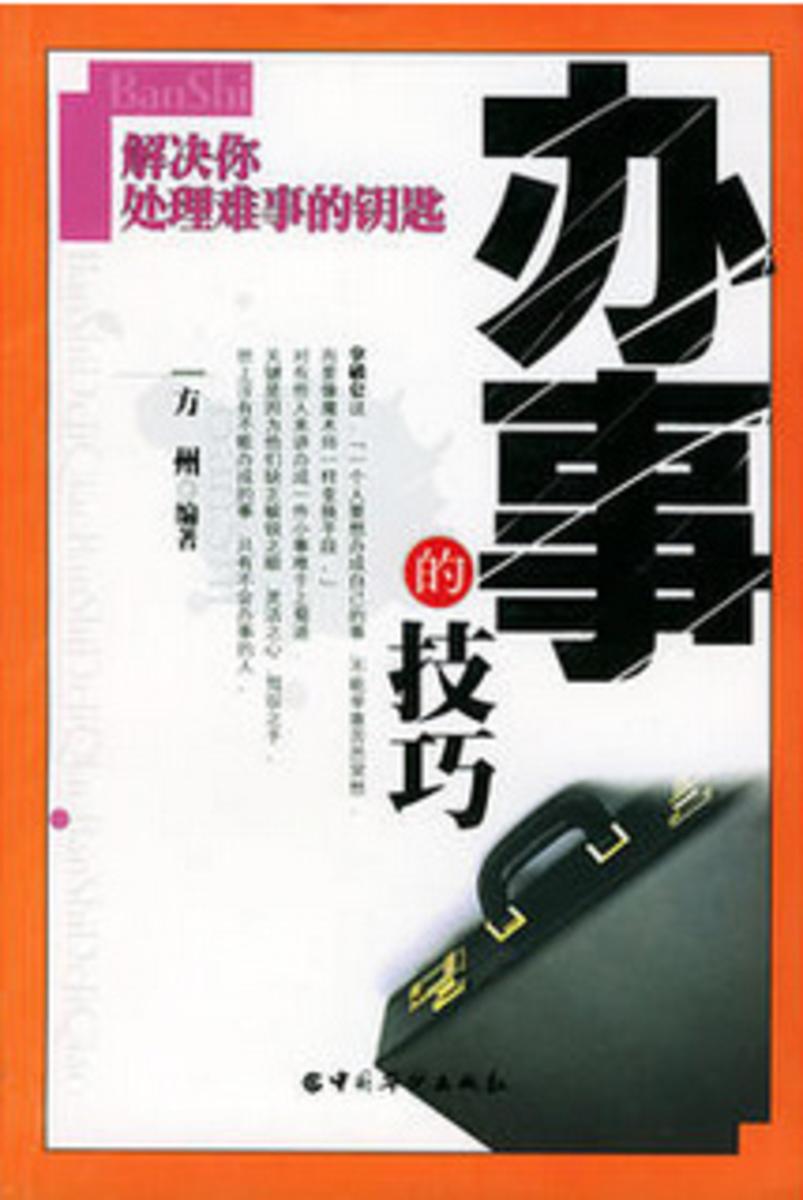 办事的技巧