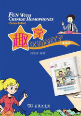 趣学汉语同音字