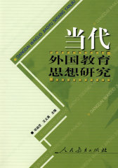 当代外国教育思想研究(试读本)