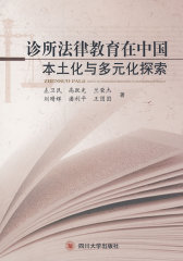 诊所法律教育在中国本土化与多元化探索(试读本)