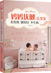 妈妈抚触：让宝宝吃得香睡得好不生病(试读本)