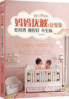 妈妈抚触:让宝宝吃得香睡得好不生病(试读本)
