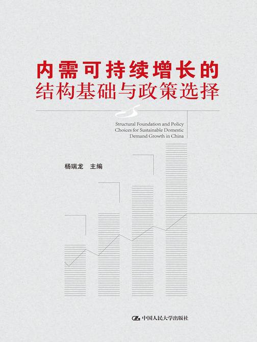 内需可持续增长的结构基础与政策选择(北京市社会科学理论著作出版基金资助)