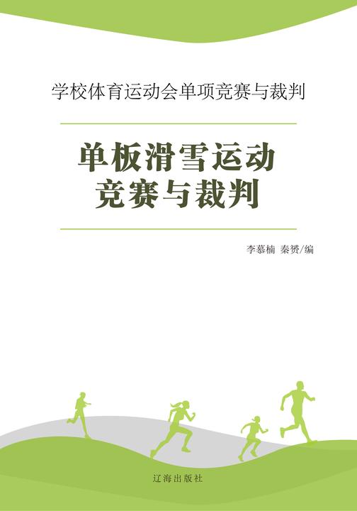 单板滑雪运动竞赛与裁判