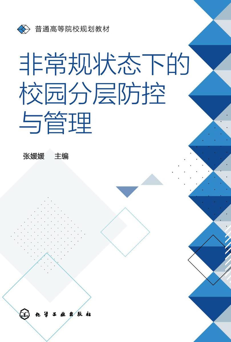 非常规状态下的校园分层防控与管理