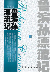 鲁滨孙漂流记(仅适用PC阅读)