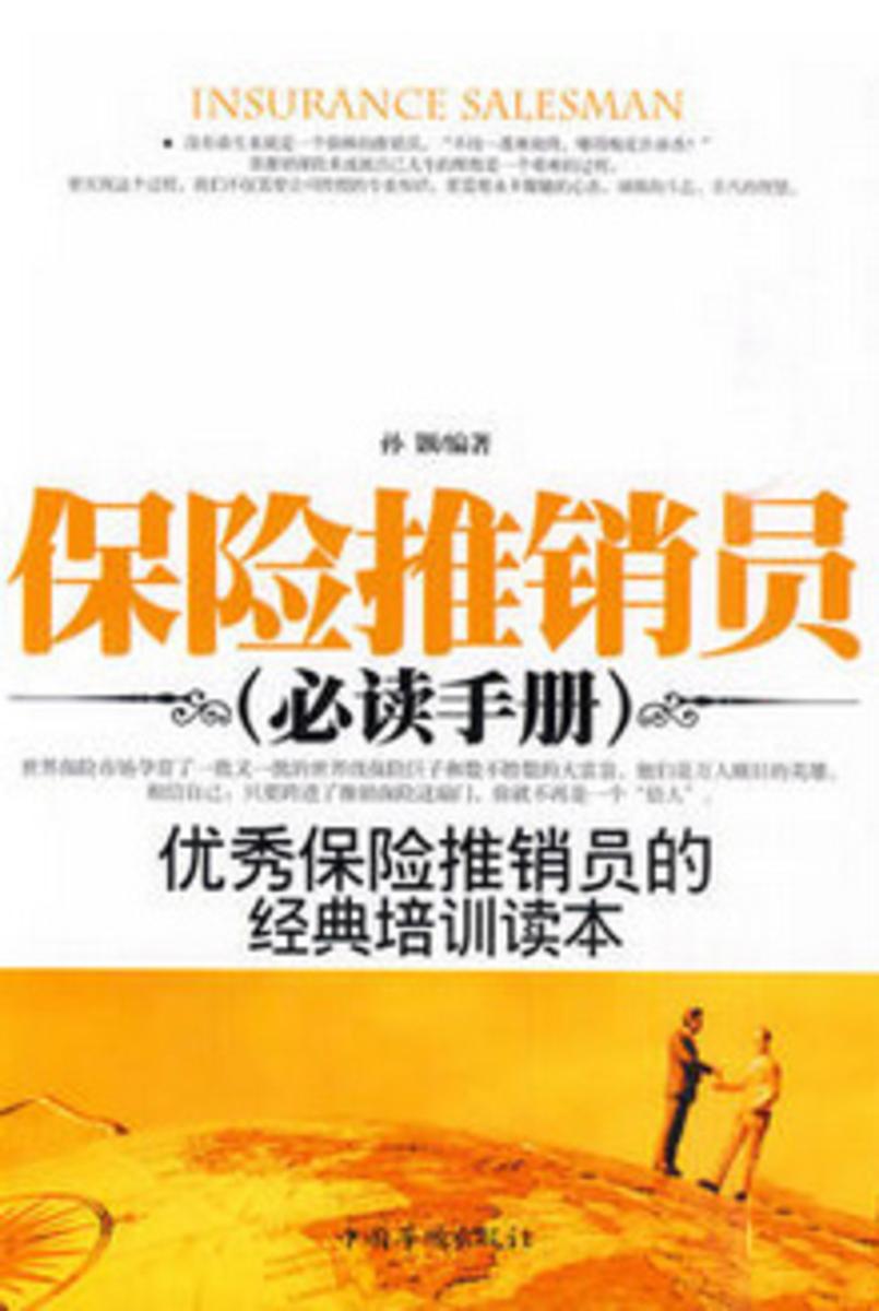 保险推销员手册