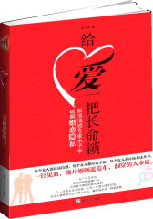 给爱一把长命锁(锁上“连心锁”，不如给爱一把长命锁！新浪情感专家木子李解答婚恋私密话题)(试读本)