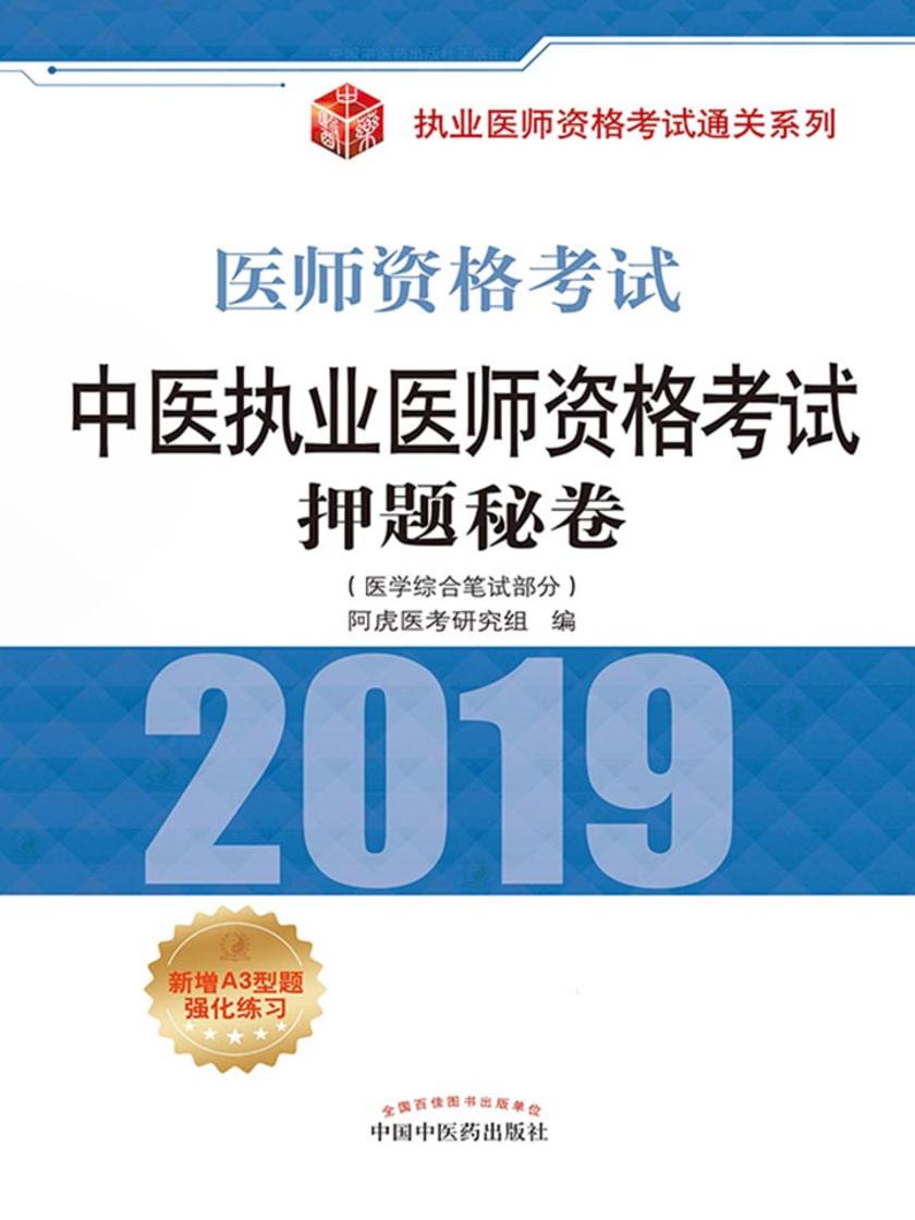 中医执业医师资格考试押题秘卷