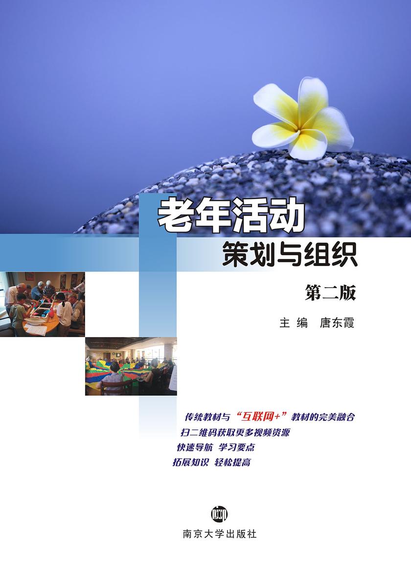 老年活动策划与组织(第二版)