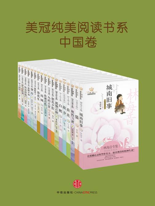 美冠纯美阅读书系·中国卷(共18本)